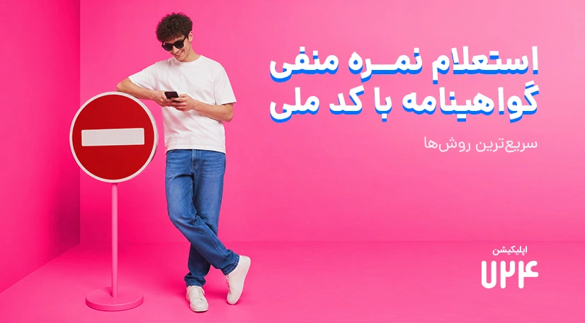 راهنمای جامع استعلام نمره منفی گواهینامه (آپدیت جدید) + جدول تخلفات